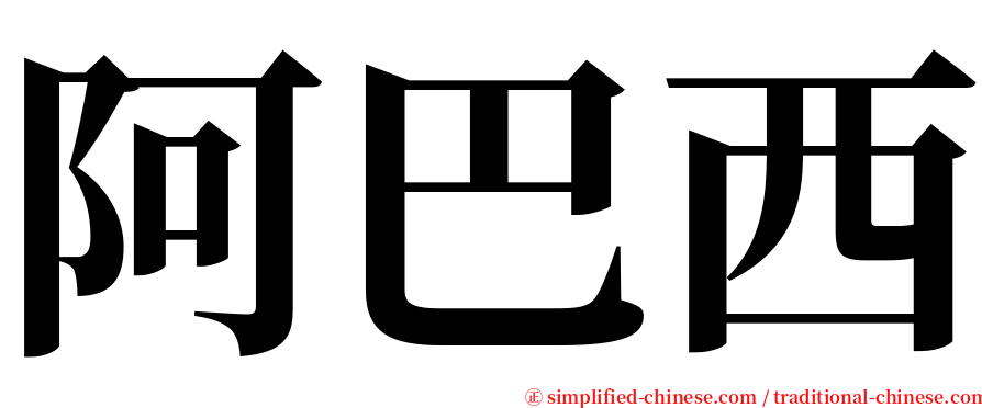 阿巴西 serif font