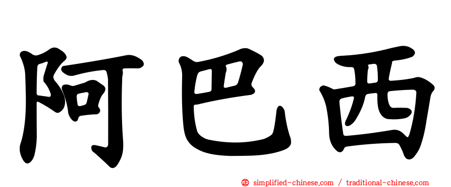 阿巴西