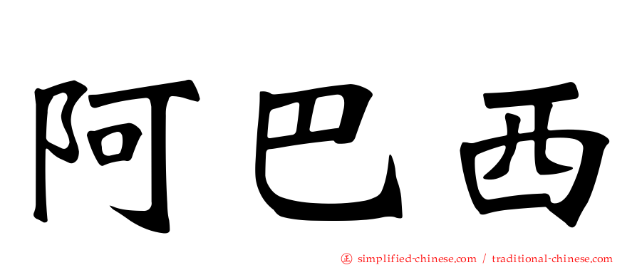 阿巴西