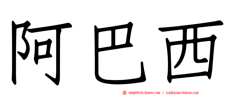 阿巴西