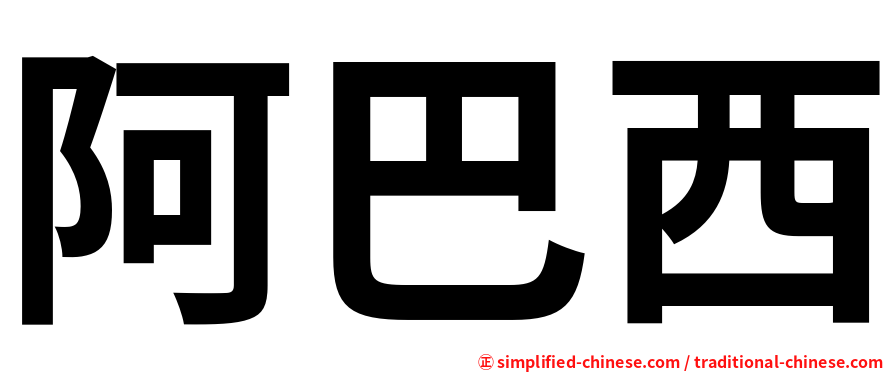阿巴西
