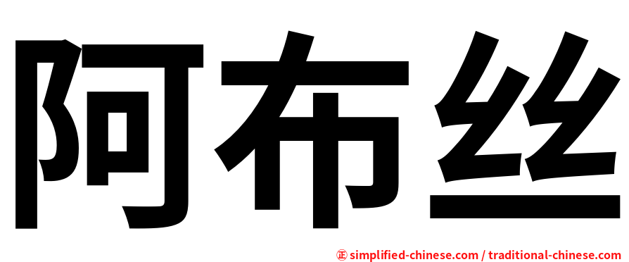 阿布丝