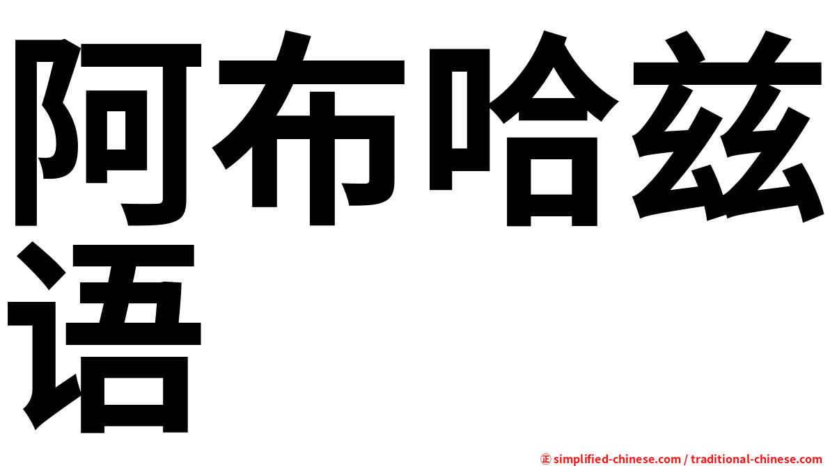 阿布哈兹语