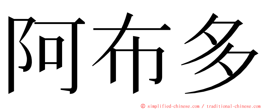 阿布多 ming font