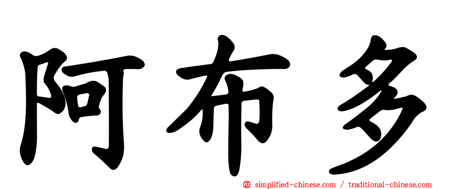 阿布多