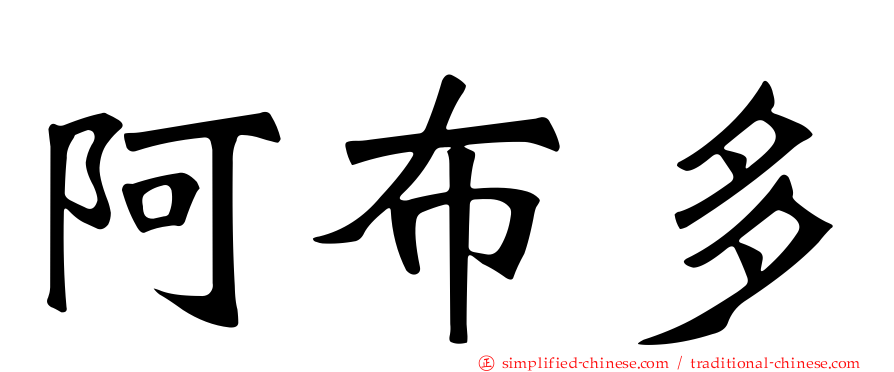 阿布多