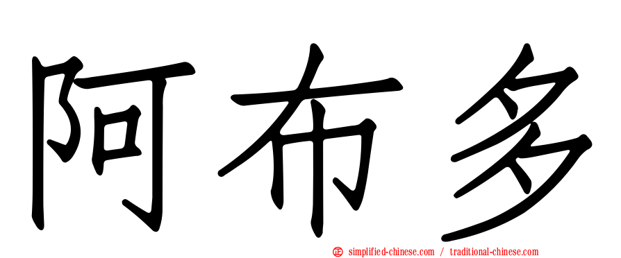 阿布多