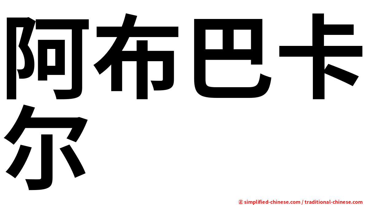 阿布巴卡尔