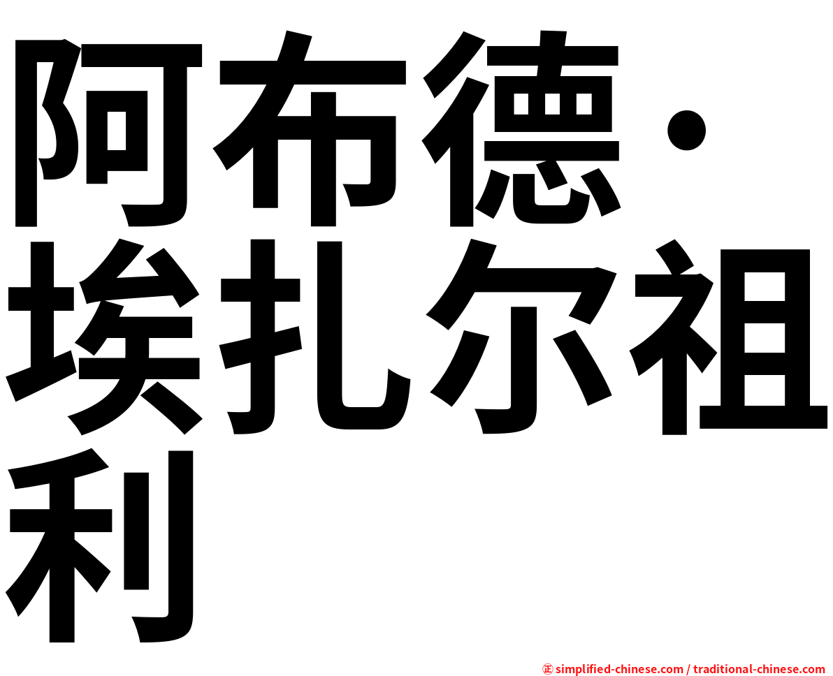 阿布德·埃扎尔祖利