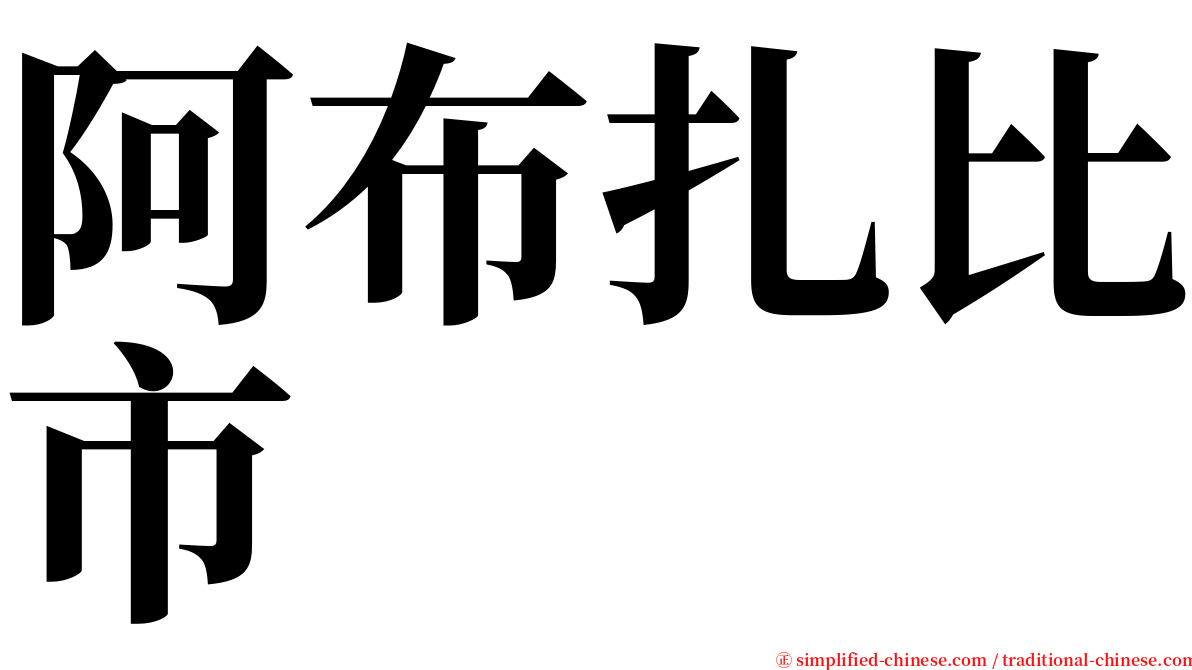 阿布扎比市 serif font