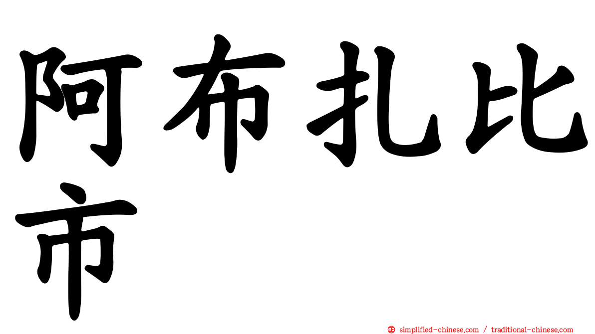 阿布扎比市