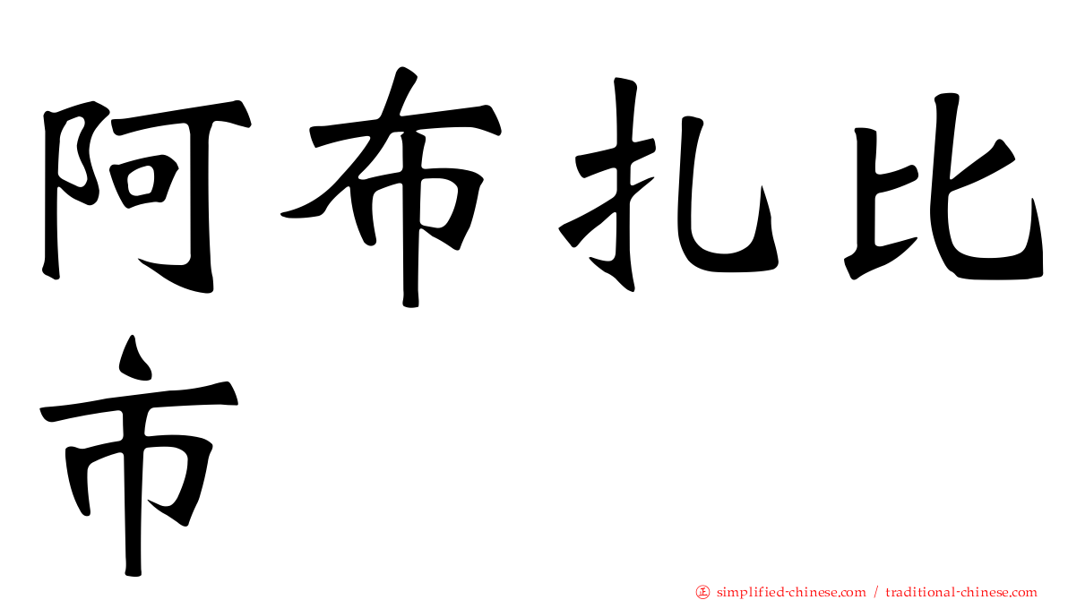 阿布扎比市