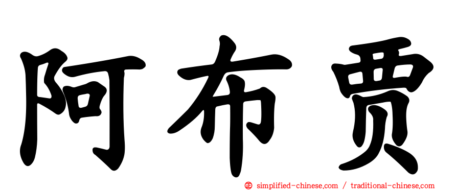 阿布贾