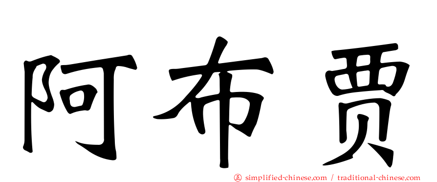 阿布贾