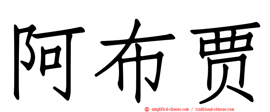 阿布贾