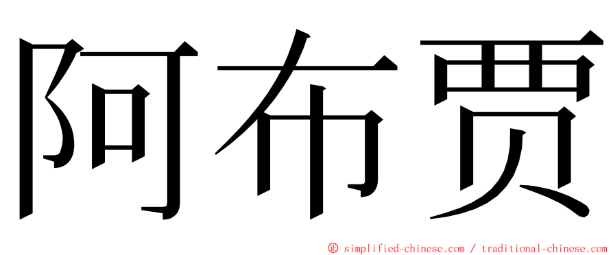 阿布贾 ming font