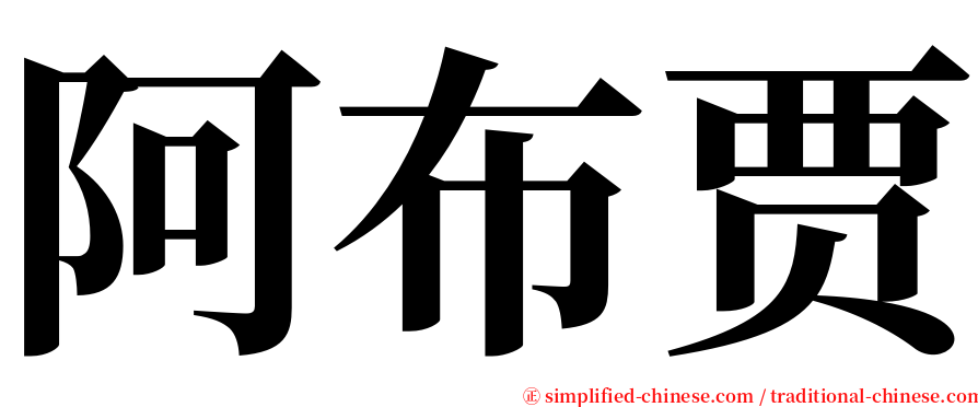 阿布贾 serif font
