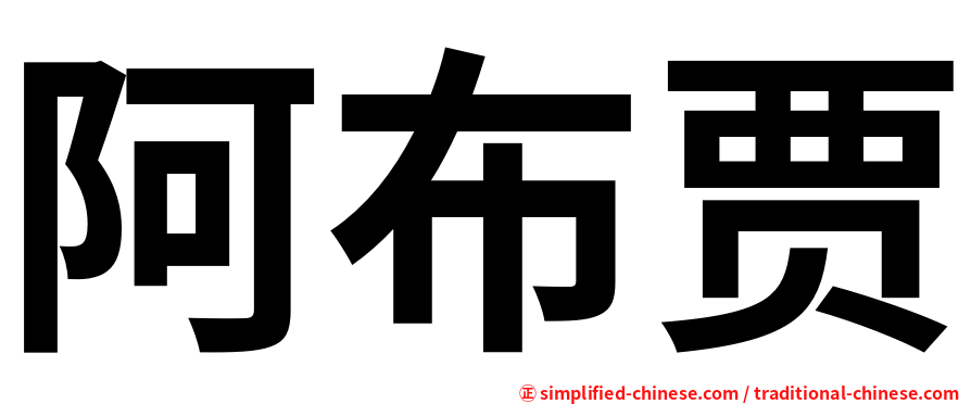 阿布贾