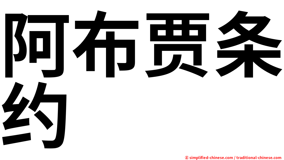 阿布贾条约