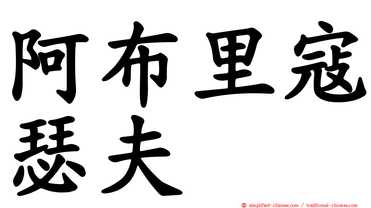 阿布里寇瑟夫