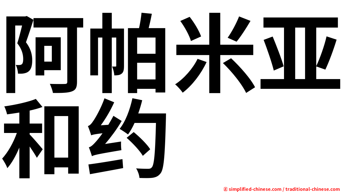 阿帕米亚和约
