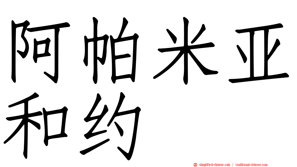 阿帕米亚和约