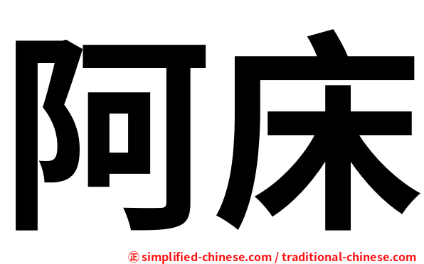 阿床