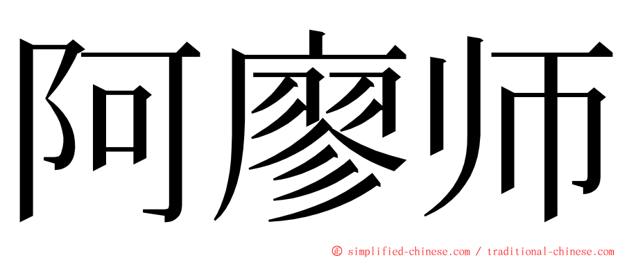 阿廖师 ming font