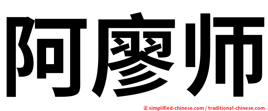阿廖师