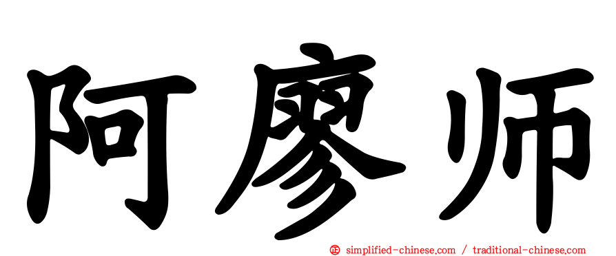 阿廖师