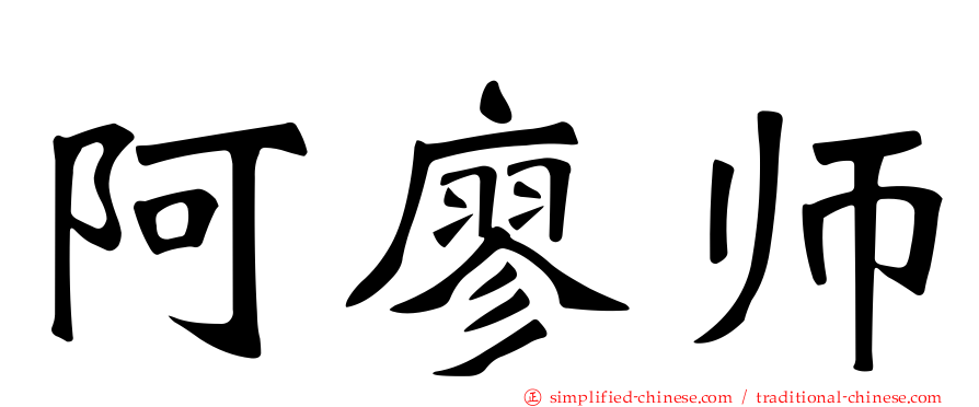 阿廖师