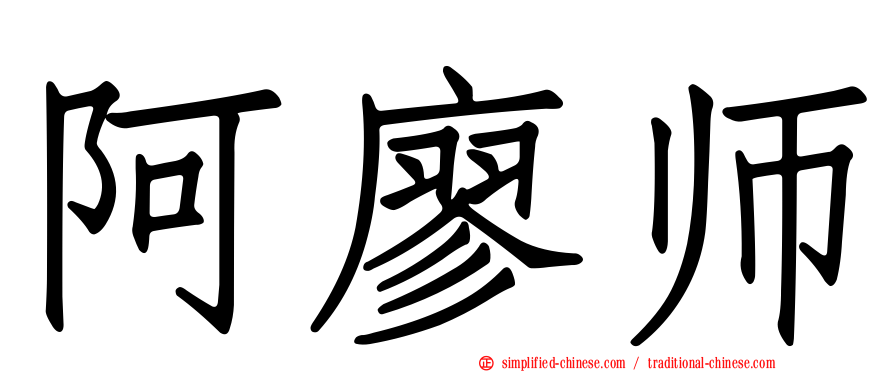 阿廖师