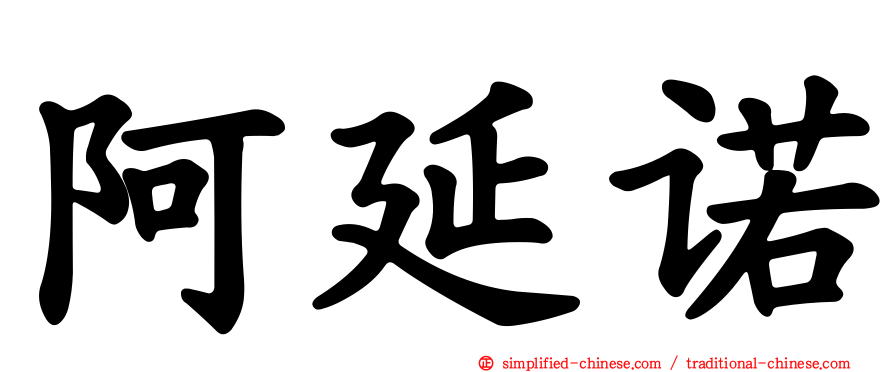 阿延诺