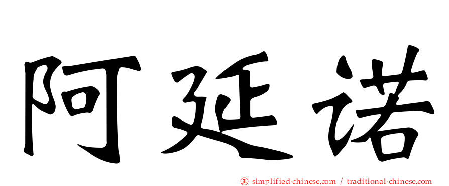 阿延诺