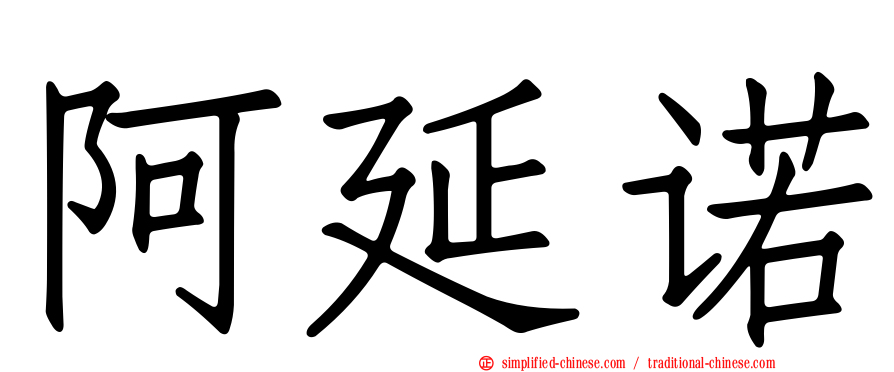 阿延诺