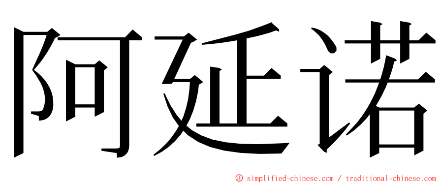 阿延诺 ming font