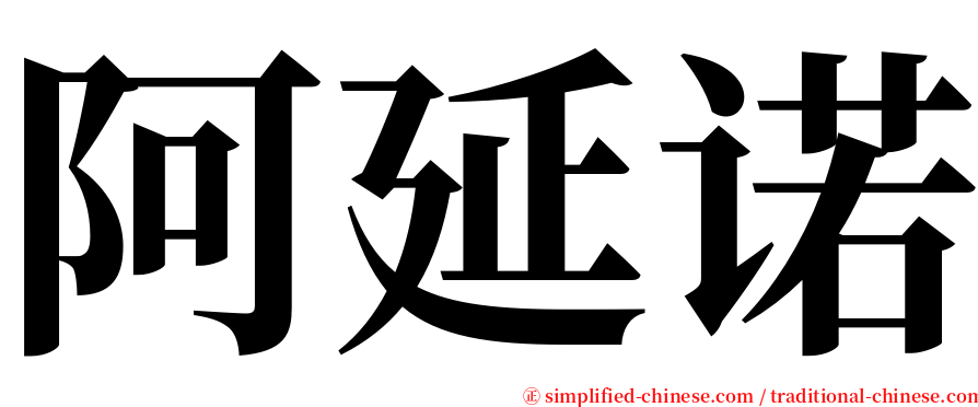 阿延诺 serif font