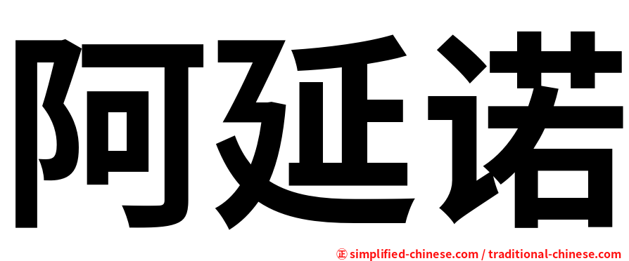 阿延诺