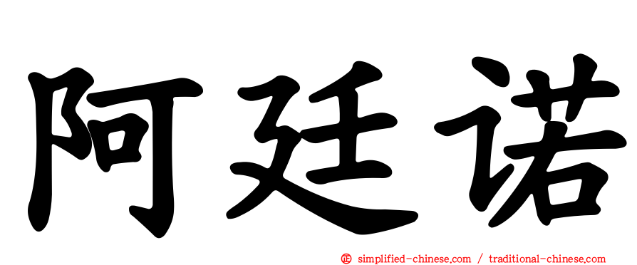 阿廷诺