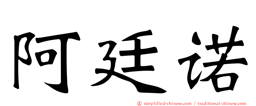 阿廷诺