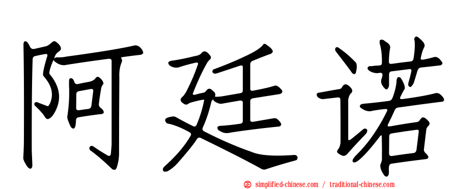 阿廷诺