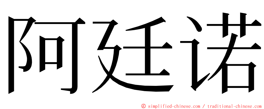 阿廷诺 ming font