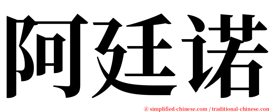 阿廷诺 serif font