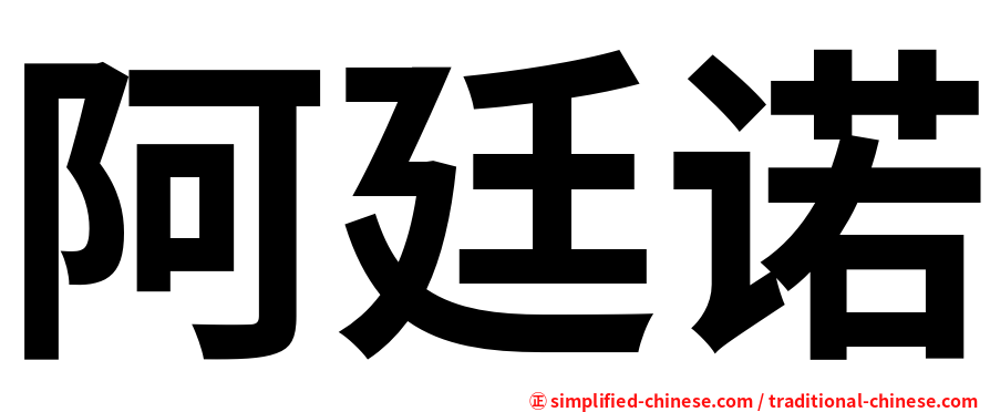 阿廷诺