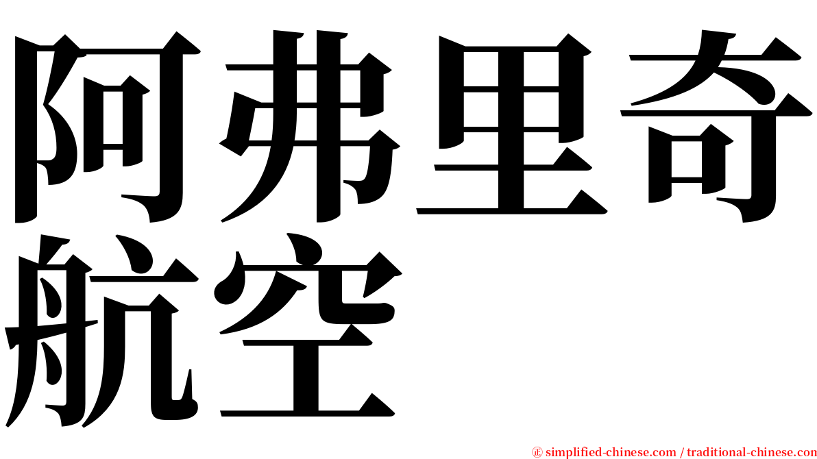 阿弗里奇航空 serif font