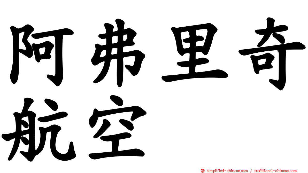 阿弗里奇航空