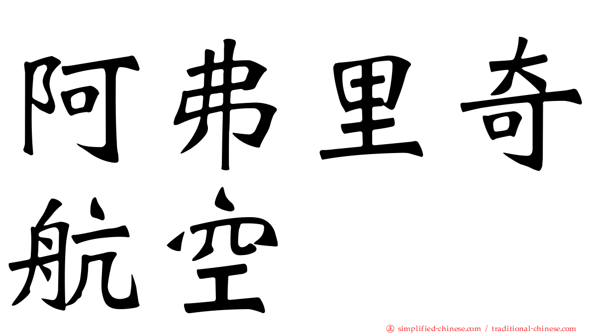 阿弗里奇航空