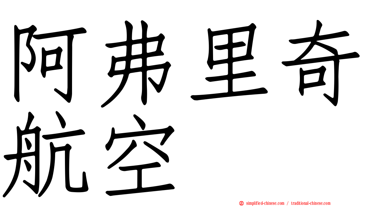 阿弗里奇航空