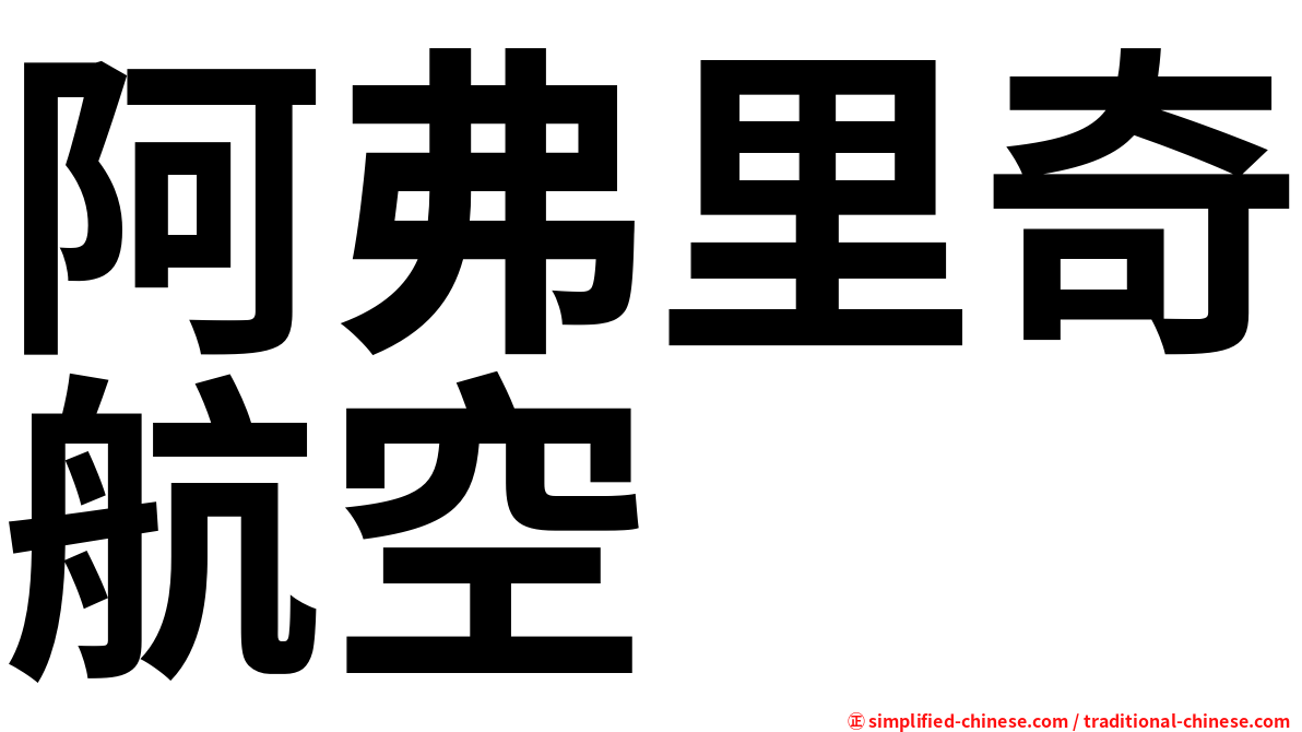 阿弗里奇航空