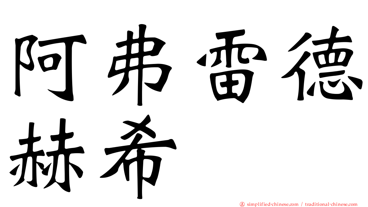 阿弗雷德赫希
